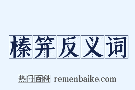 榛笄反义词是什么意思的图片